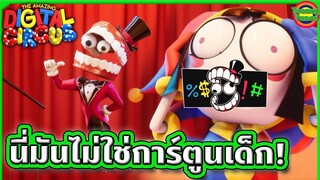 สรุป The Amazing Digital Circus ตอน Pilot แบบจัดเต็ม! (ใครงงเนื้อเรื่อง เข้าใจแน่นอน) | Tooney Tunes