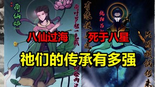 天庭八仙过海，死于八星联军！祂们的传承者是？！【地球尽头】