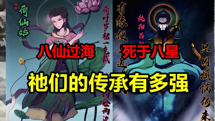 天庭八仙过海，死于八星联军！祂们的传承者是？！【地球尽头】