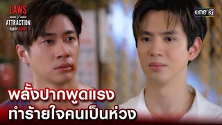 พลั้งปากพูดแรง ทำร้ายใจคนเป็นห่วง | Highlight Laws of Attraction Ep.04 | 5 ส.ค. 66  | one31