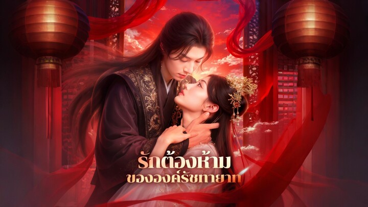 [ดูฟรีเต็มเรื่อง] รักต้องห้ามขององค์รัชทายาท (ซับไทย)