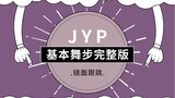 【JYP基本舞步】完整版来了！！！快开始跟跳吧