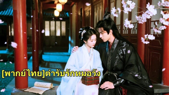 (เต็มเรื่อง) แพทย์หญิงยุคใหม่อพยพสู่ยุคโบราณ กลายเป็นหญิงขี้อายแต่ใช้ทักษะแพทย์เอาชนะใจเจ้าชาย