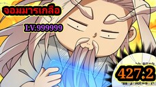 (427.2) My Disciples Are All Villains - ลูกศิษย์ของผม คือเหล่ายอดวายร้าย #จอมมารใกล้ตาย #มังงะจีน