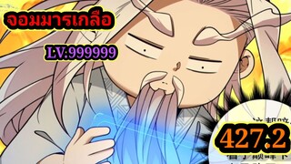 (427.2) My Disciples Are All Villains - ลูกศิษย์ของผม คือเหล่ายอดวายร้าย #จอมมารใกล้ตาย #มังงะจีน