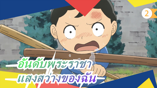 อันดับพระราชา| 【Lemon】“จนถึงวันนี้ เธอยังคงเป็นแสงสว่างของฉัน”_2