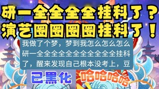 [Tian Dou] Apa yang harus saya lakukan jika saya gagal dalam semua mata pelajaran di Yanyi Quanquan?