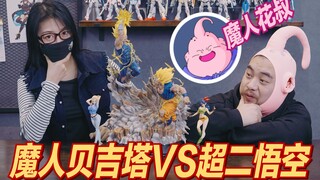 你就是我战斗的理由~魔人贝吉塔VS超二悟空开箱分享！【开盒拆拆拆】