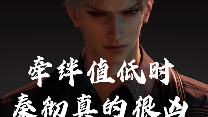 เมื่อค่าความผูกพันต่ำ ฉินฉือดุมากจริงๆ