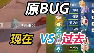 【原神】现在的BUG与过去的BUG相差实在太大！？