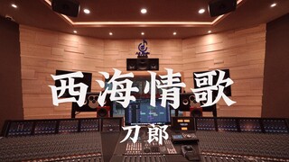 ฟังเพลง "West Sea Love Song" ของ Daolang ดังๆ ในสตูดิโอบันทึกเสียงสุดหรูราคาล้านเหรียญ [ความละเอียดส