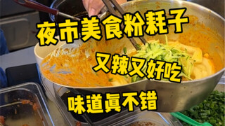 هل تذوقت فطيرة الفأر في سوق الليل؟ يا لها من مأكولات فريدة! القوام زلق جدًا في اللقمة الأولى～