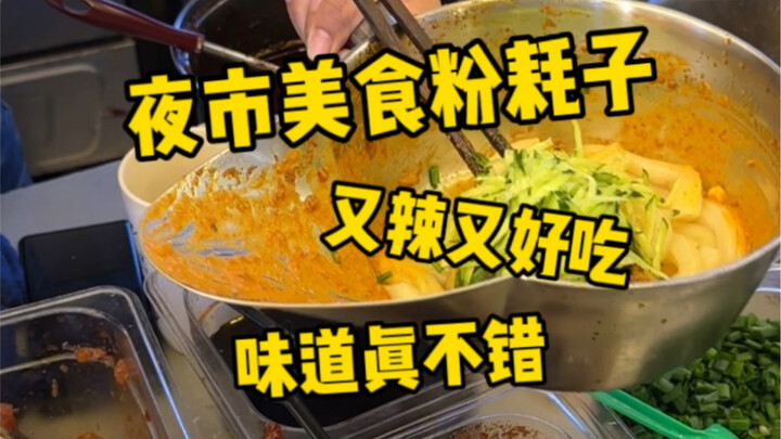 Makan tikus tepung di pasar malam? Ini makanan unik apa ya! Sekali gigit, begitu licin～