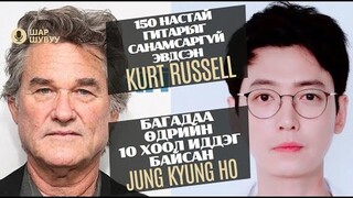 Шар шувуу | 2024-03-28 | Kurt Russell, Jung Kyung Ho