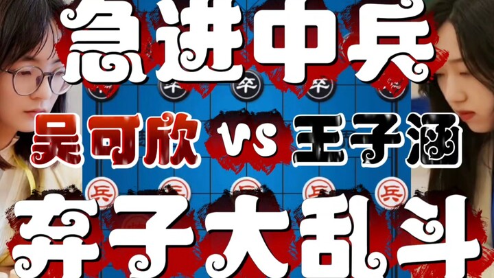 Wu Kexin vs. Wang Zihan: Aggressive Central Pawn Sacrifice in a Wild Free-for-All, with Innovative T
