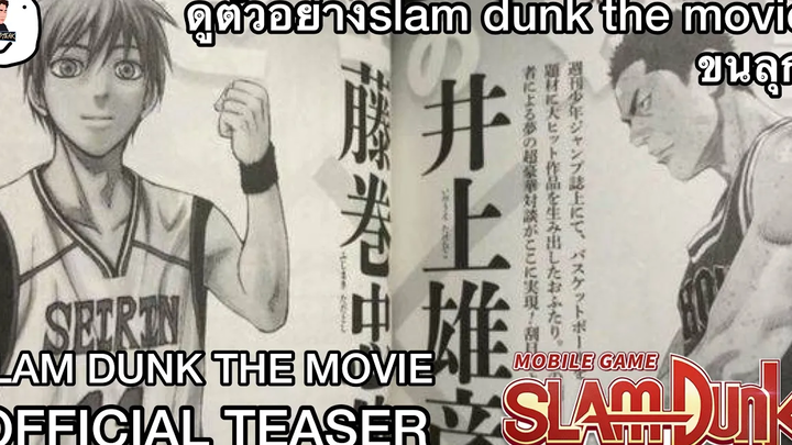 พาดูตัวอย่างหนัง SLAM DUNK THE MOVIE (official teaser)