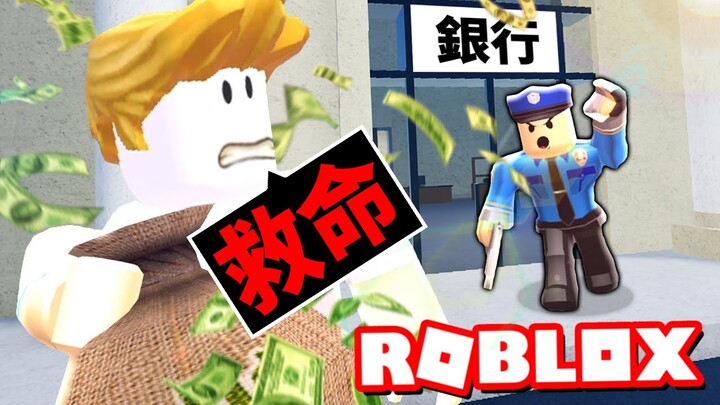 我搶劫了Roblox「最有錢的銀行」！我能成功逃離警察的追緝嗎？！【Roblox 機械方塊】