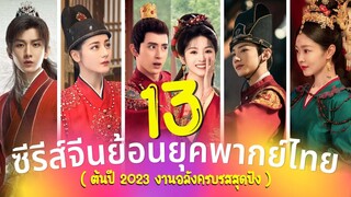 13 ซีรีส์จีนย้อนยุค พากย์ไทย แนวโรแมนติกคอมเมดี้ งานอลังการ ครบรสสุดปัง (ครึ่งปี2023)