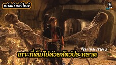 สปอยล์หนัง Spy Kids ภาค 2 ผจญภัยบนเกาะสัตว์ประหลาด