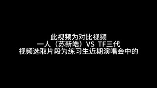 [Su Xinhao VS Three Generations] فيديو مقارنة قوة رقصة عائلة TF Three Generations