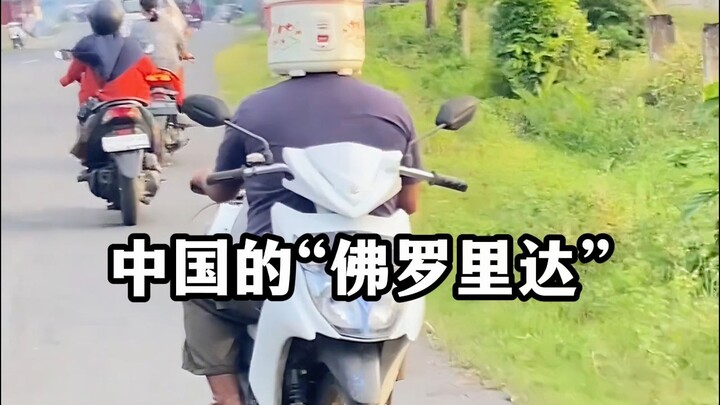 中国人自己的佛罗里达，这也太有松弛感了