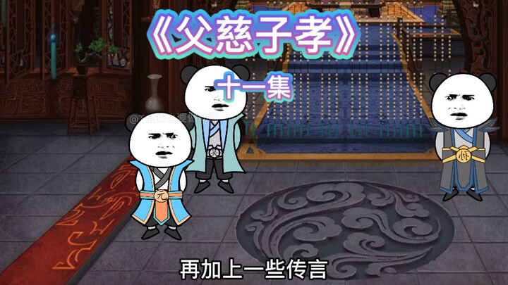 【父慈子孝】十一集-吴家与元阳宗长老的计划