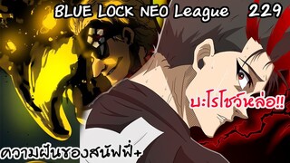 229 -ความฝันของสนัฟฟี่ บะโรหล่อแปลกๆ!! | Neo League