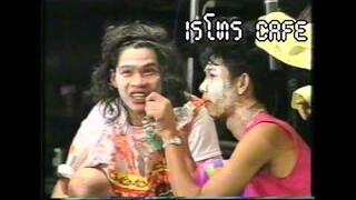 Retro TV : ฮาสนั่นจอ ชุดที่ 110  : ตลกคณะ เป็ด เชิญยิ้ม (ส่วนที่ตัดทิ้ง) HD