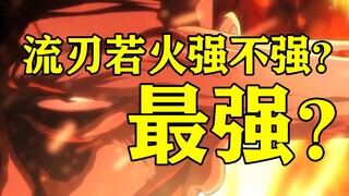 【bleach 死神】《流刃若火》到底强在哪？卍解到底什么强度？