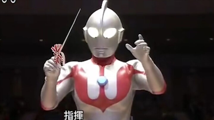 奥特曼45周年，奥特曼指挥《奥特曼之歌》
