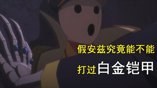 【OVERLORD】亲儿子变得安兹能不能打过白金铠甲？白金龙王本体多少级