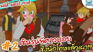 หนุ่มคาวบอยเขินรุ่นพี่ จับ 10 คนร้ายขังในเตาแล้วเผา!? Yandere Simulator [Wild West Mod # (2/2)]