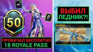 БЕСПЛАТНО ПРОКАЧАЛ 18 ROYALE PASS и ВЫБИД ЛЕДНИК М416 в PUBG MOBILE!! ПОЛУЧИ 18 РП БЕСПЛАТНО!!