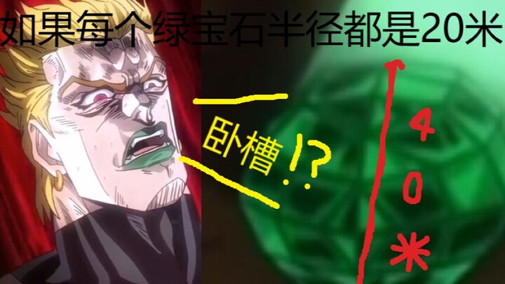 【JOJO】接招吧，DIO！半径20米/个的绿宝石水花！