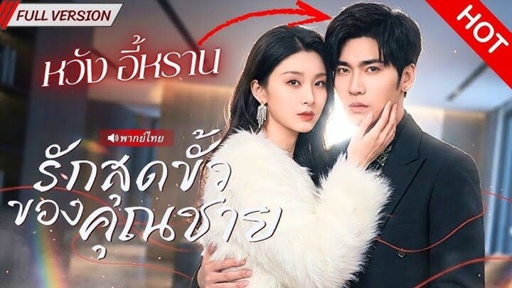 จากเมียใกล้หย่า กลายเป็นเมียตัวท็อป! สปอยน์อนาคตทำเธอหวงผัวสุดแรง ใครคิดทำร้ายผัวโดนสวนคืน!