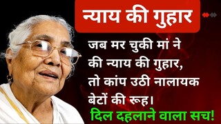 जब मर चुकी मां ने की न्याय की गुहार, तो कांप उठी नालायक बेटों की रूह। दिल दहलाने वाला सच।