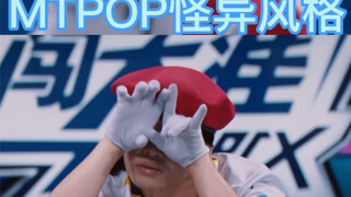 MTPOP怪异风格 观众看完下巴都惊掉了 口水都流下来了 全场狂欢 popping