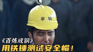 工人为测试安全帽质量，把3斤重的铁锤挂在头顶！《百炼成钢》