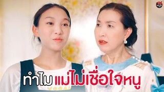 แม่สั่งห้าม ไม่ให้มีความรัก [ รักวัยรุ่น]  I หนังสั้น ตอง ติง ฟิล์ม