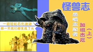 【怪兽志】加坦杰厄（上）- "捏他"的克苏鲁内容浅析 与首次登场