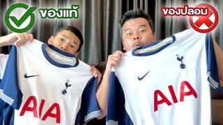 ของแท้ vs ของปลอม!! เสื้อสเปอร์ฤดูกาล 2024 - 2025!!!