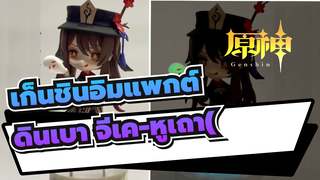 เก็นชินอิมแพกต์
ดินเบา จีเค-หูเถา(คลิกไลค์ อาจได้รับหูเถา)