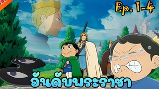 สปอยอนิเมะ อันดับพระราชา - Ousama Ranking ตอนที่ 1-4