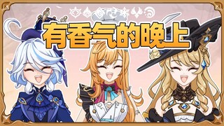这是一个有着香气的晚上