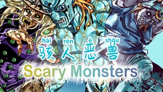 【MAD/JOJO】Scary Monsters（骇人恶兽）