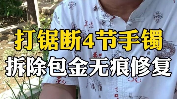 打锯钉包金拆除，无痕修复断4节手镯