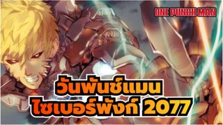 [วันพันช์แมน] ไซเบอร์พังก์ 2077 / จีนอส DLC / เวอร์ชั่นใหม่ล่าสุดที่ไม่เคยเห็นมาก่อน!