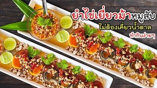 ยำไข่เยี่ยวม้า หมูสับ สูตรไม่ต้องเคี่ยวน้ำตาล ทำกินง่ายๆ แซ่บ!
