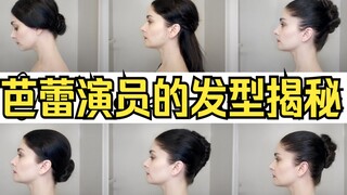 【芭蕾教学】6种芭蕾舞发型-高低发髻！