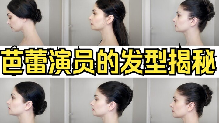 【芭蕾教学】6种芭蕾舞发型-高低发髻！